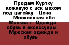 Продам Куртку кожаную с иск.мехом под цигейку › Цена ­ 4 500 - Московская обл., Москва г. Одежда, обувь и аксессуары » Мужская одежда и обувь   